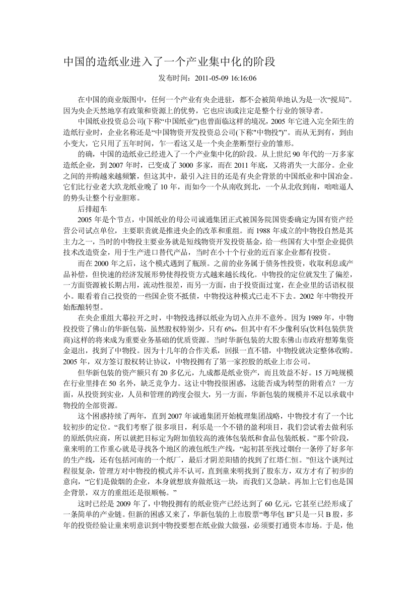 中国的造纸业进进了一个家当集中化的阶段