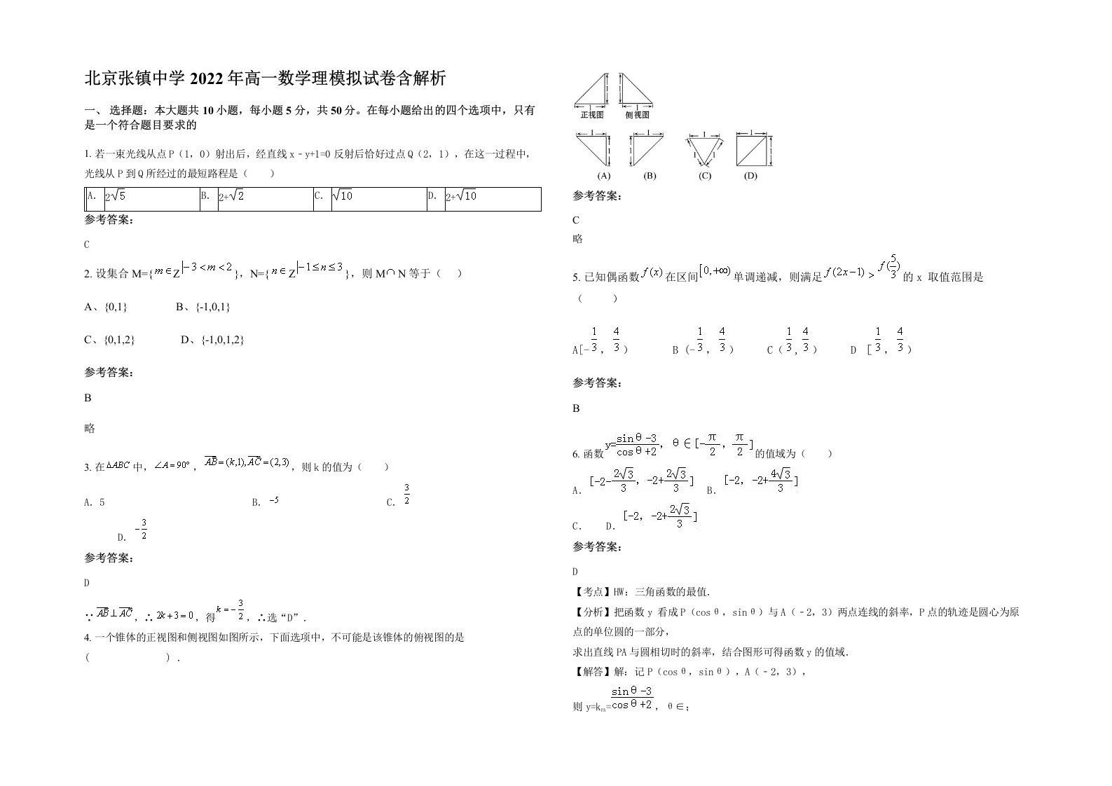 北京张镇中学2022年高一数学理模拟试卷含解析