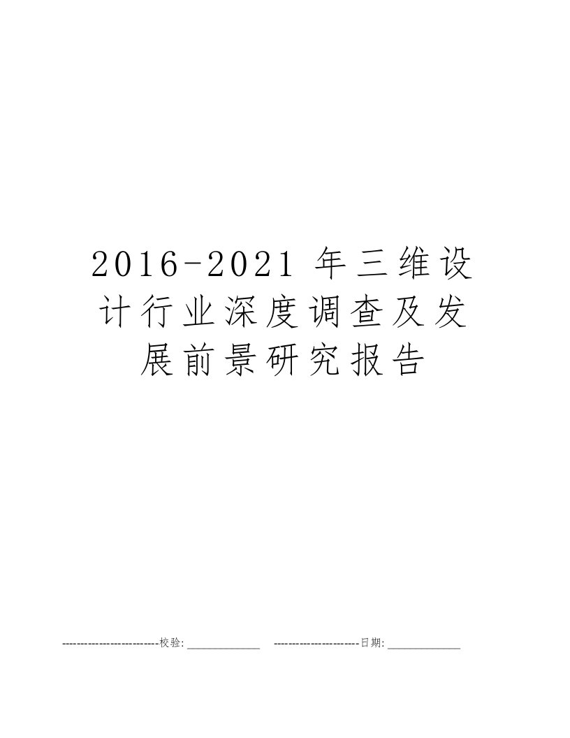 2016-2021年三维设计行业深度调查及发展前景研究报告