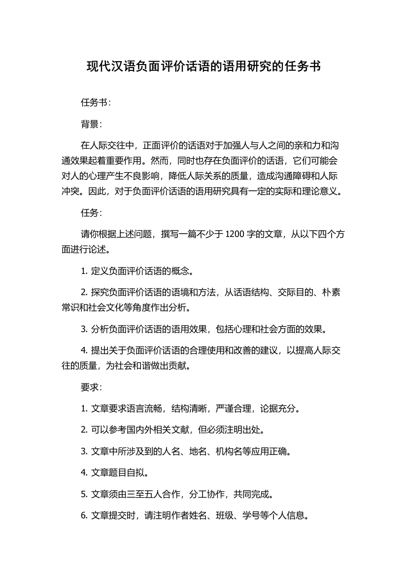 现代汉语负面评价话语的语用研究的任务书