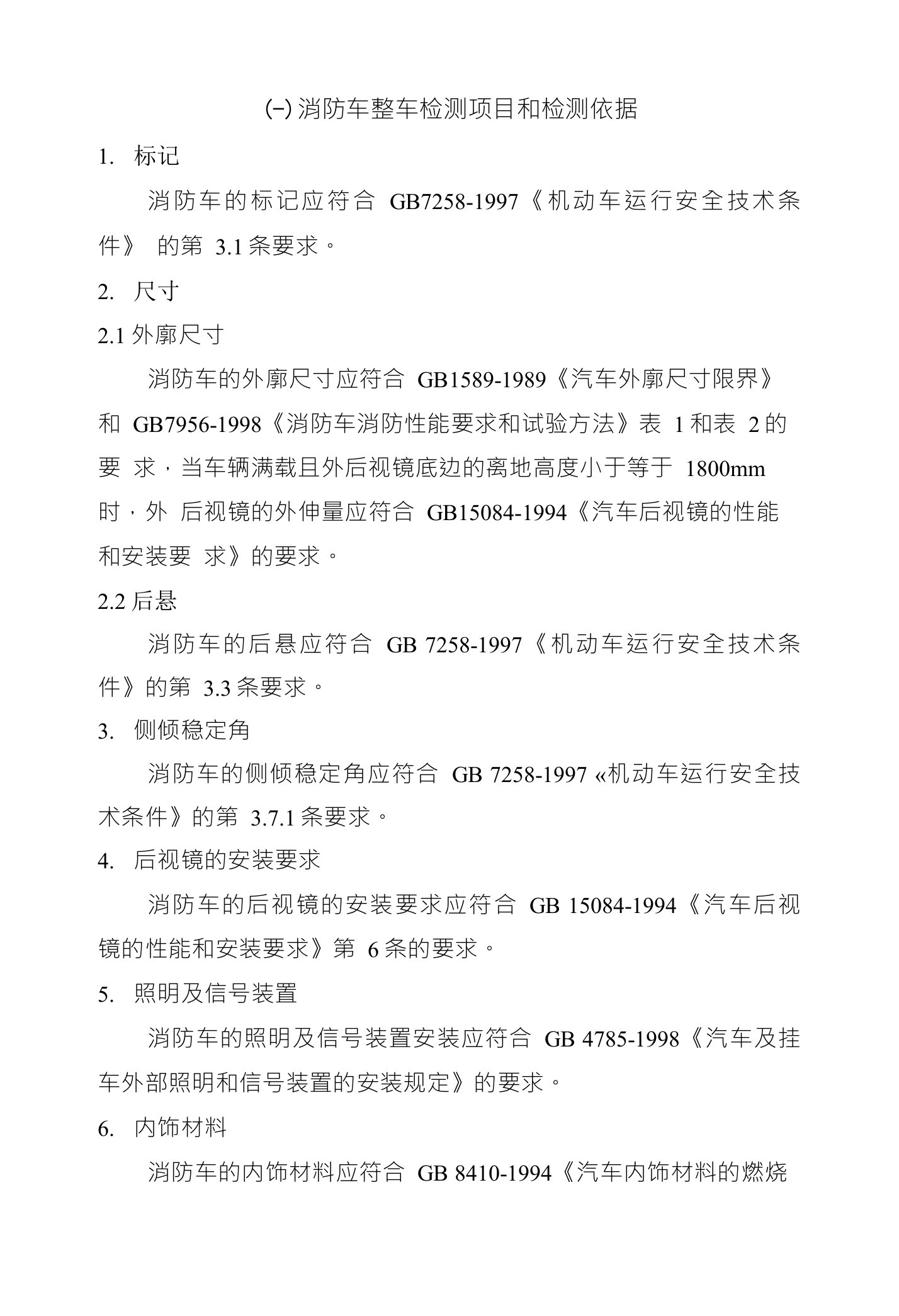 (-)消防车整车检测项目和检测依据