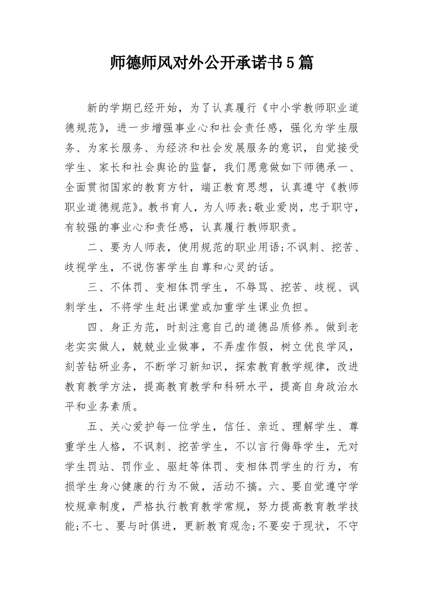 师德师风对外公开承诺书5篇