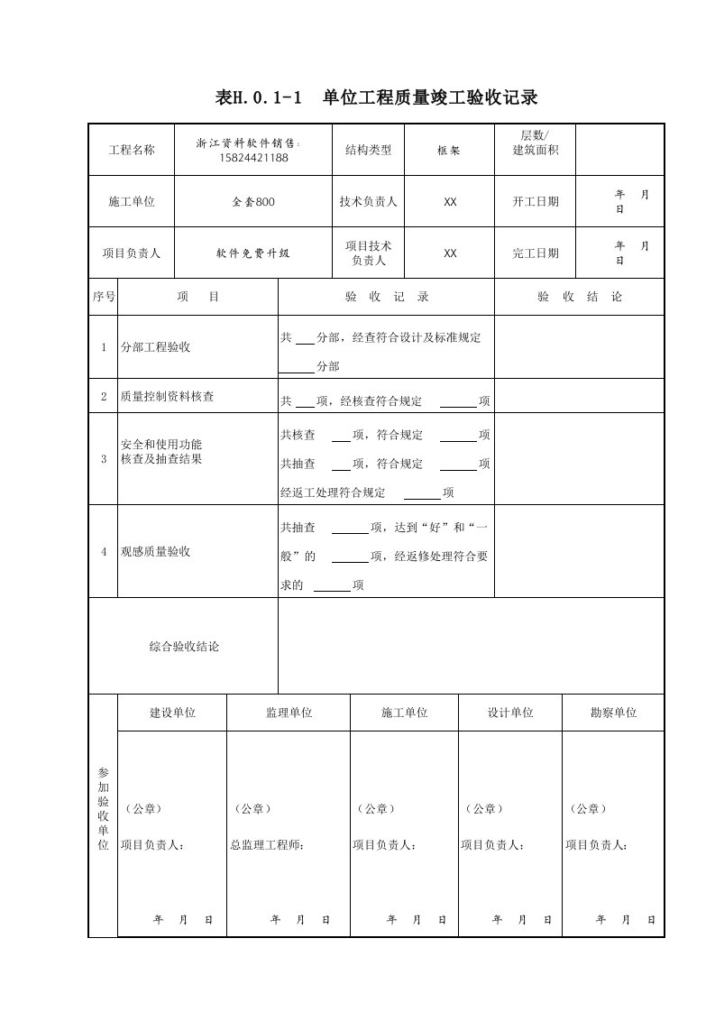 建筑工程-表H011