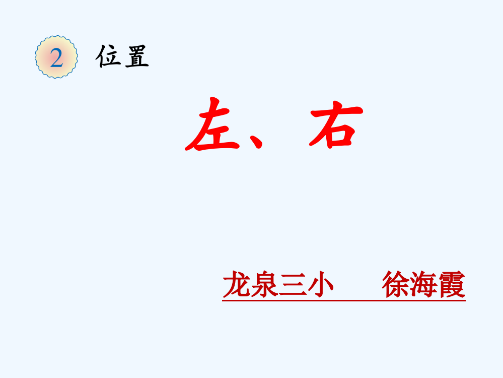 小学数学人教一年级《左、右》教学课件