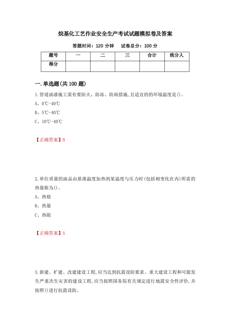 烷基化工艺作业安全生产考试试题模拟卷及答案第78次