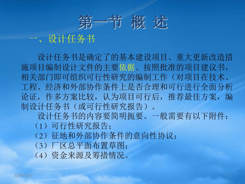 可行性研究报告与设计任务书概述