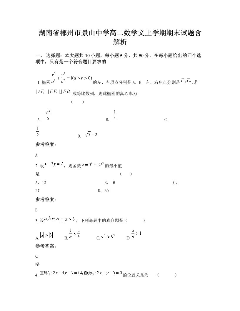 湖南省郴州市景山中学高二数学文上学期期末试题含解析