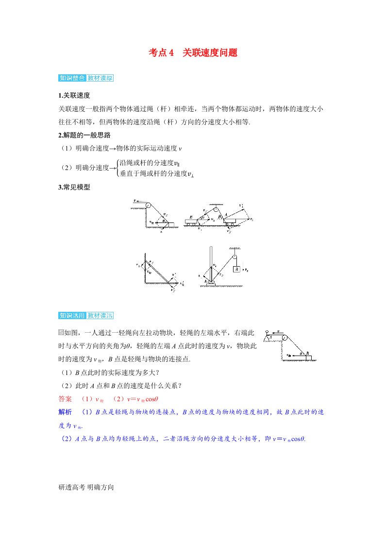 备考2024届高考物理一轮复习讲义第四章曲线运动第1讲曲线运动运动的合成与分解考点4关联速度问题