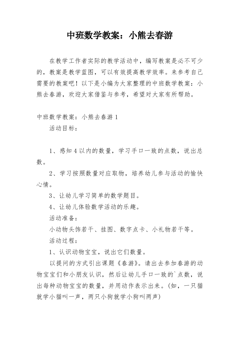 中班数学教案：小熊去春游