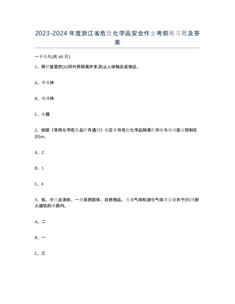 20232024年度浙江省危险化学品安全作业考前练习题及答案