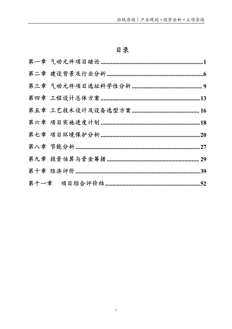 气动元件投资项目立项申请报告