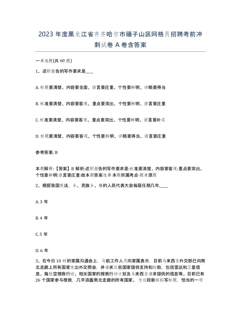 2023年度黑龙江省齐齐哈尔市碾子山区网格员招聘考前冲刺试卷A卷含答案