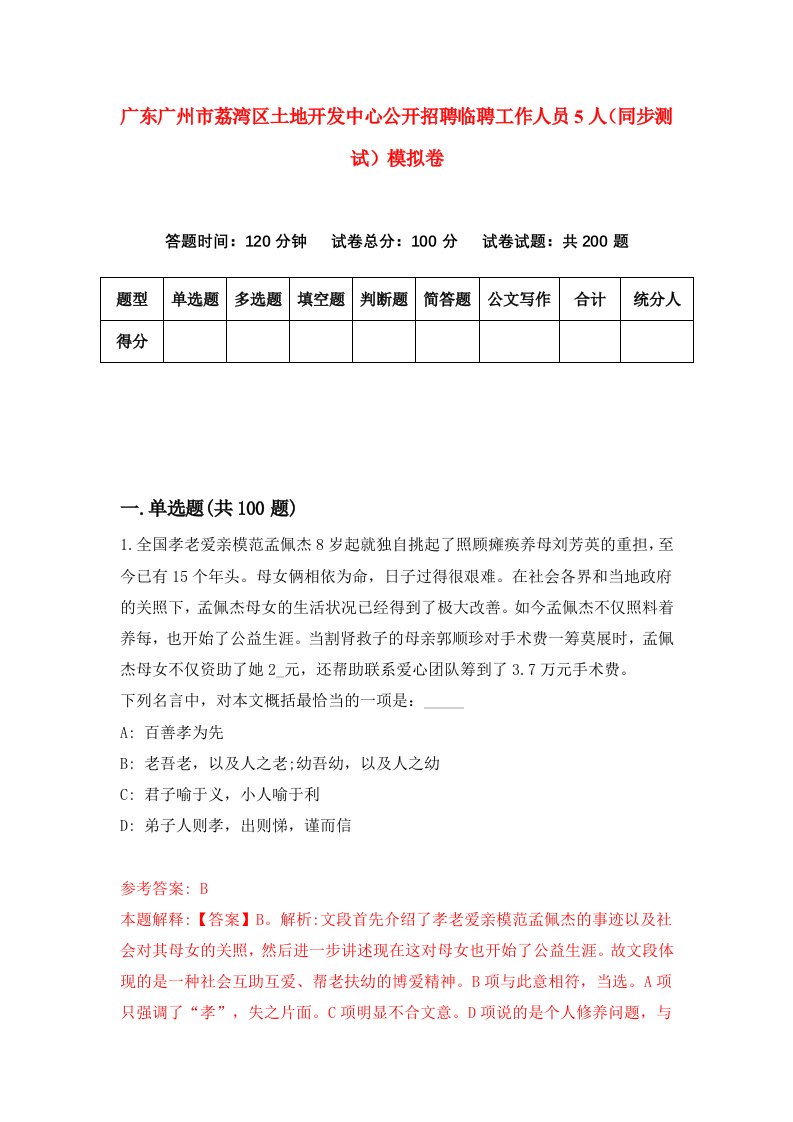 广东广州市荔湾区土地开发中心公开招聘临聘工作人员5人同步测试模拟卷第41次