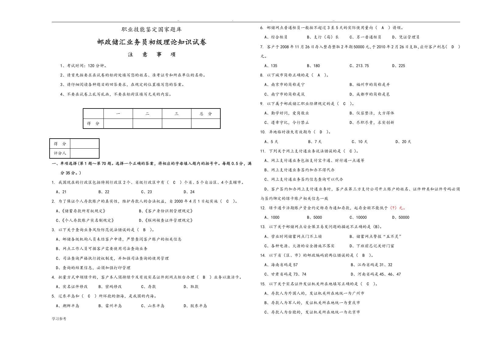 邮政储汇业务员初级复习练习册正文[DOC]