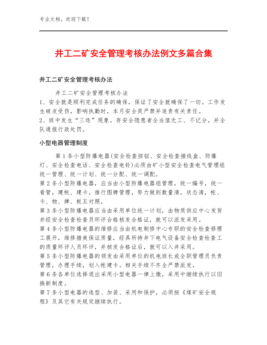 井工二矿安全管理考核办法例文多篇合集