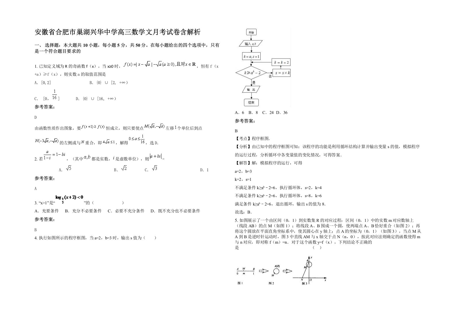 安徽省合肥市巢湖兴华中学高三数学文月考试卷含解析