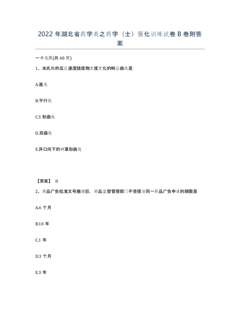 2022年湖北省药学类之药学士强化训练试卷B卷附答案