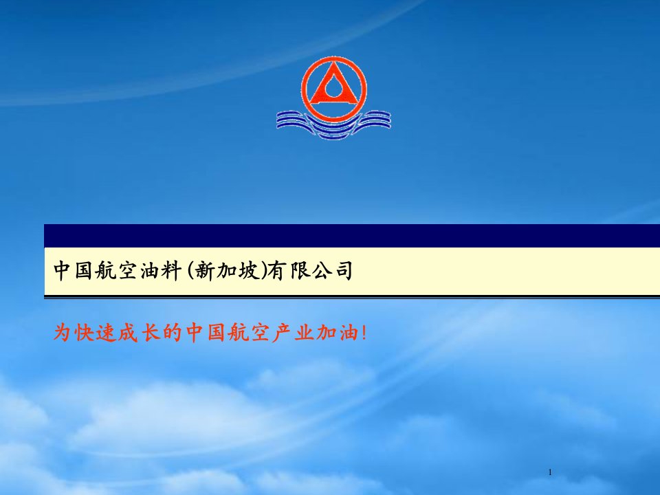 中国航空油料公司成长战略