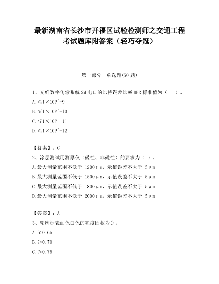 最新湖南省长沙市开福区试验检测师之交通工程考试题库附答案（轻巧夺冠）