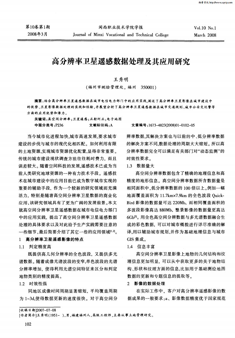 高分辨率卫星遥感数据处理及其应用研究.pdf