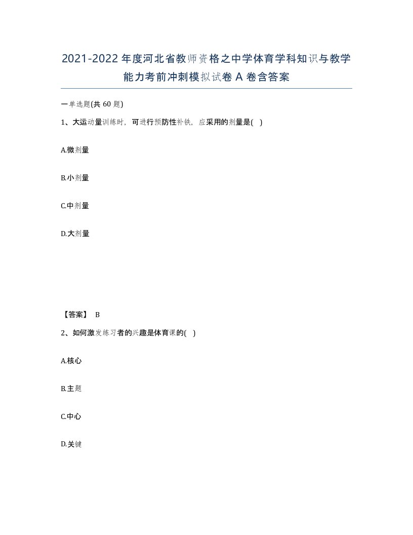 2021-2022年度河北省教师资格之中学体育学科知识与教学能力考前冲刺模拟试卷A卷含答案