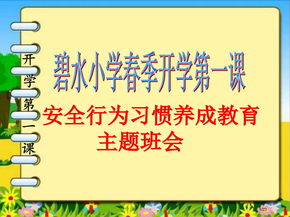 春季开学第一课安全教育主题班会省公开课金奖全国赛课一等奖微课获奖PPT课件