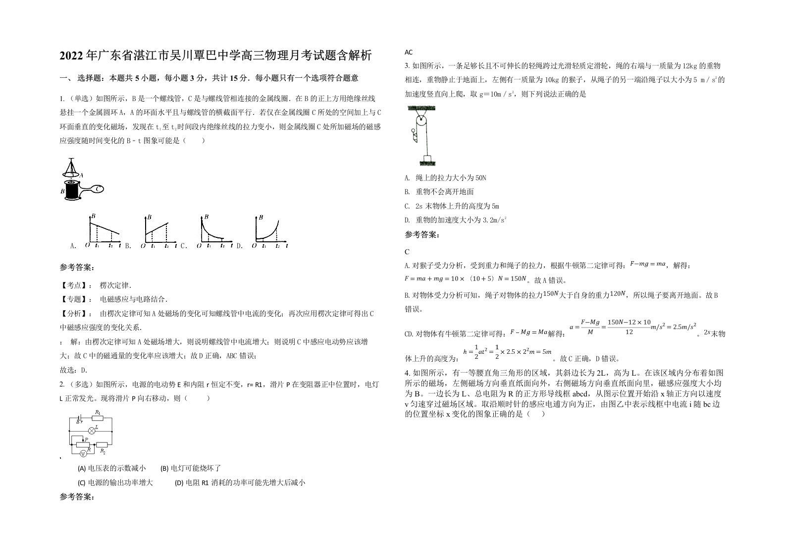 2022年广东省湛江市吴川覃巴中学高三物理月考试题含解析