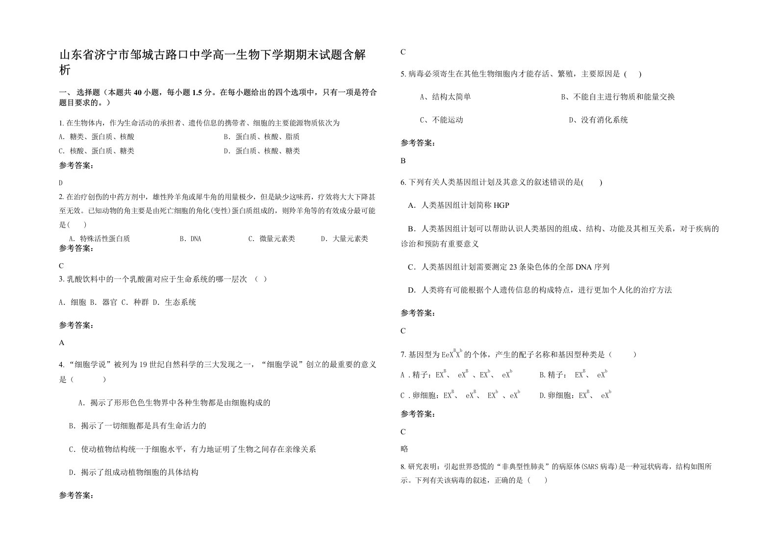 山东省济宁市邹城古路口中学高一生物下学期期末试题含解析