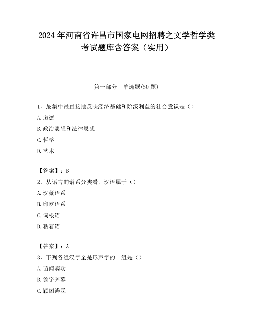 2024年河南省许昌市国家电网招聘之文学哲学类考试题库含答案（实用）