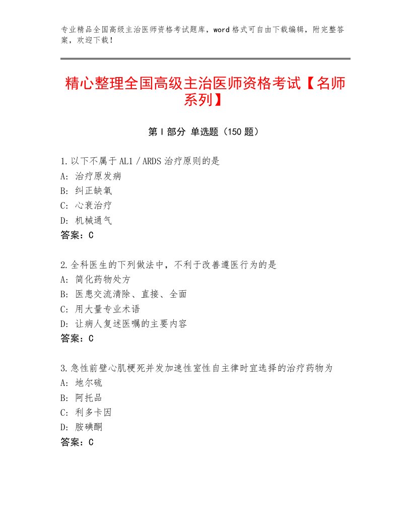 内部全国高级主治医师资格考试完整题库及答案【新】