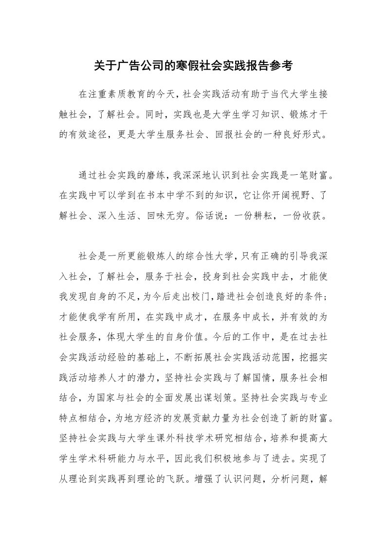 关于广告公司的寒假社会实践报告参考