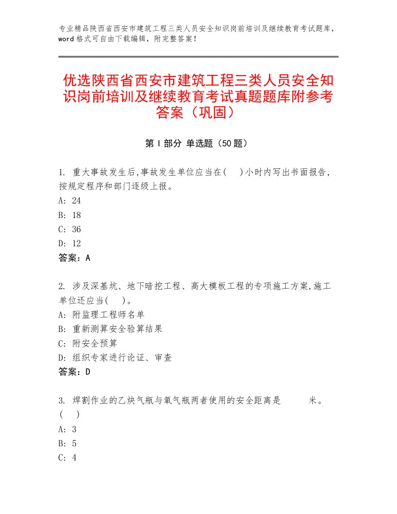 优选陕西省西安市建筑工程三类人员安全知识岗前培训及继续教育考试真题题库附参考答案（巩固）