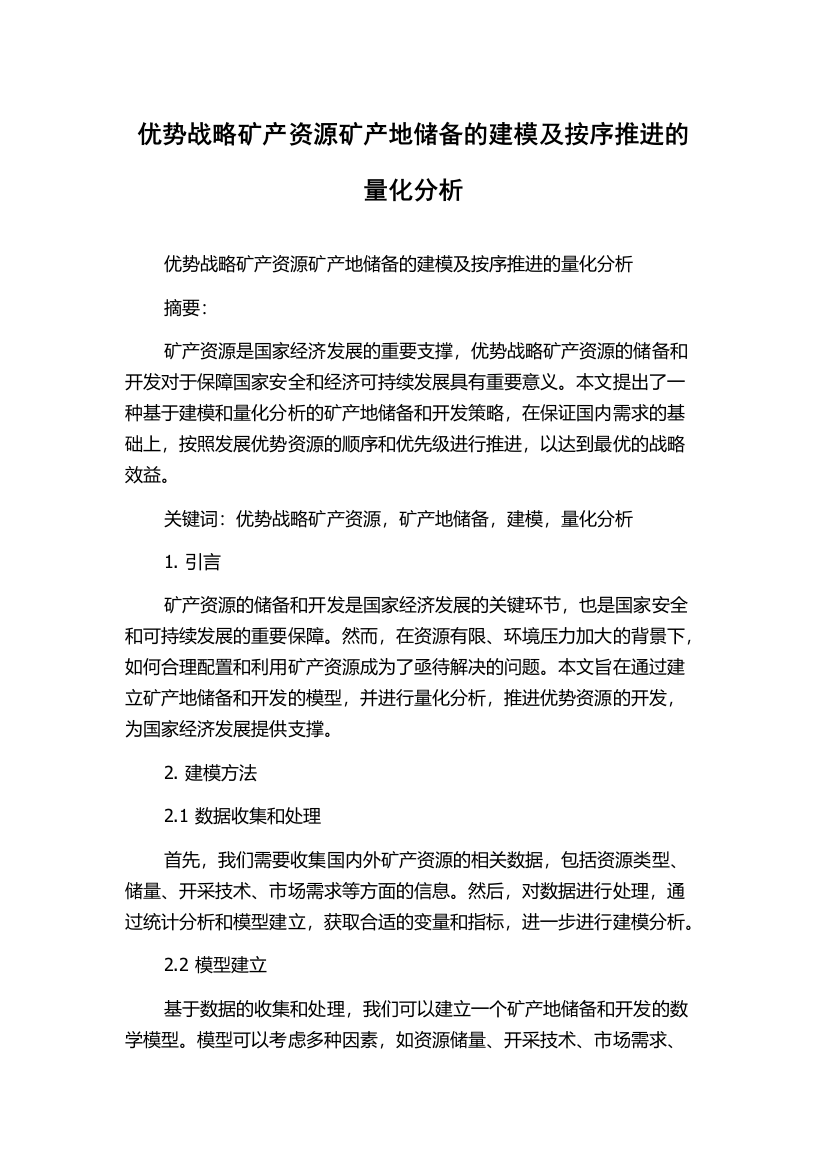 优势战略矿产资源矿产地储备的建模及按序推进的量化分析