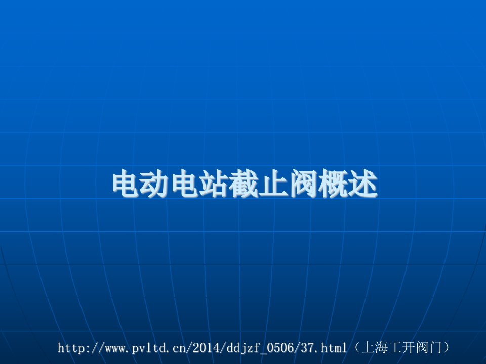 电动电站截止阀概述