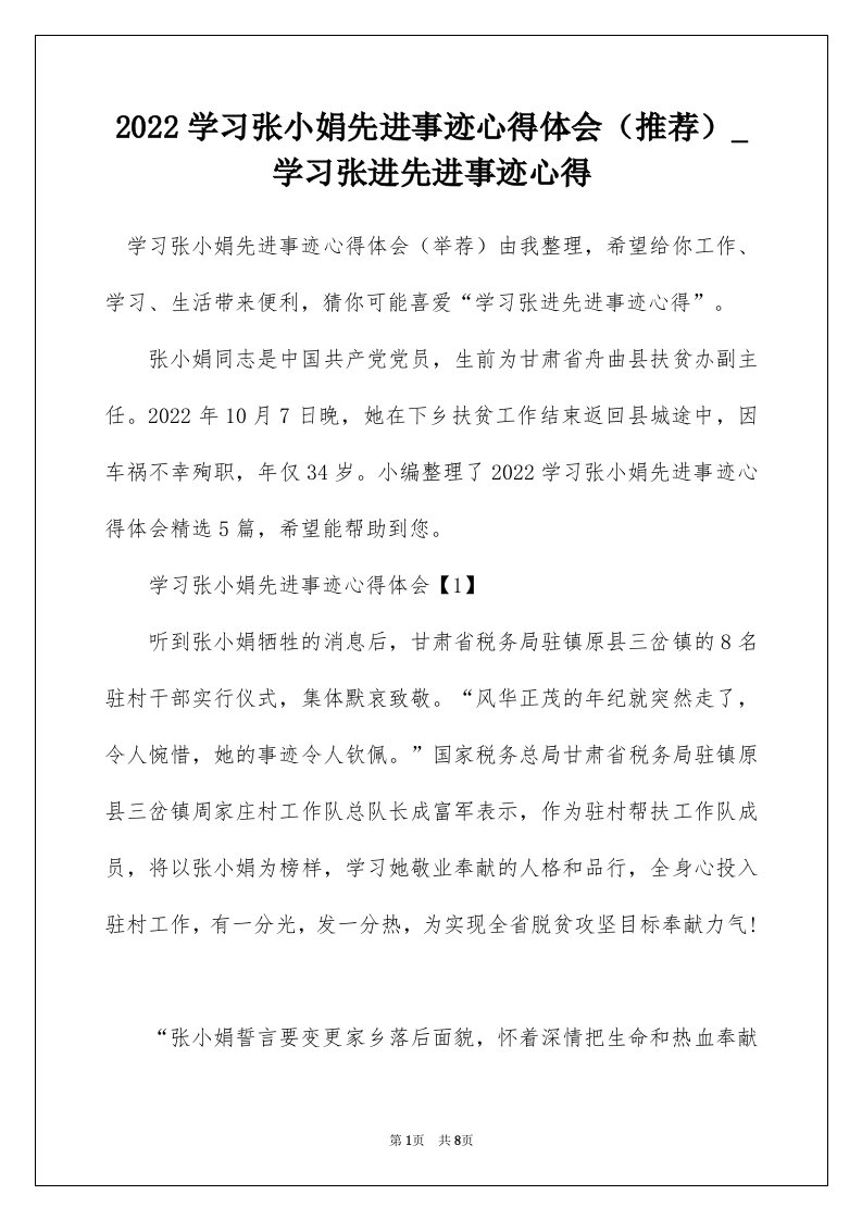 2022学习张小娟先进事迹心得体会推荐_学习张进先进事迹心得