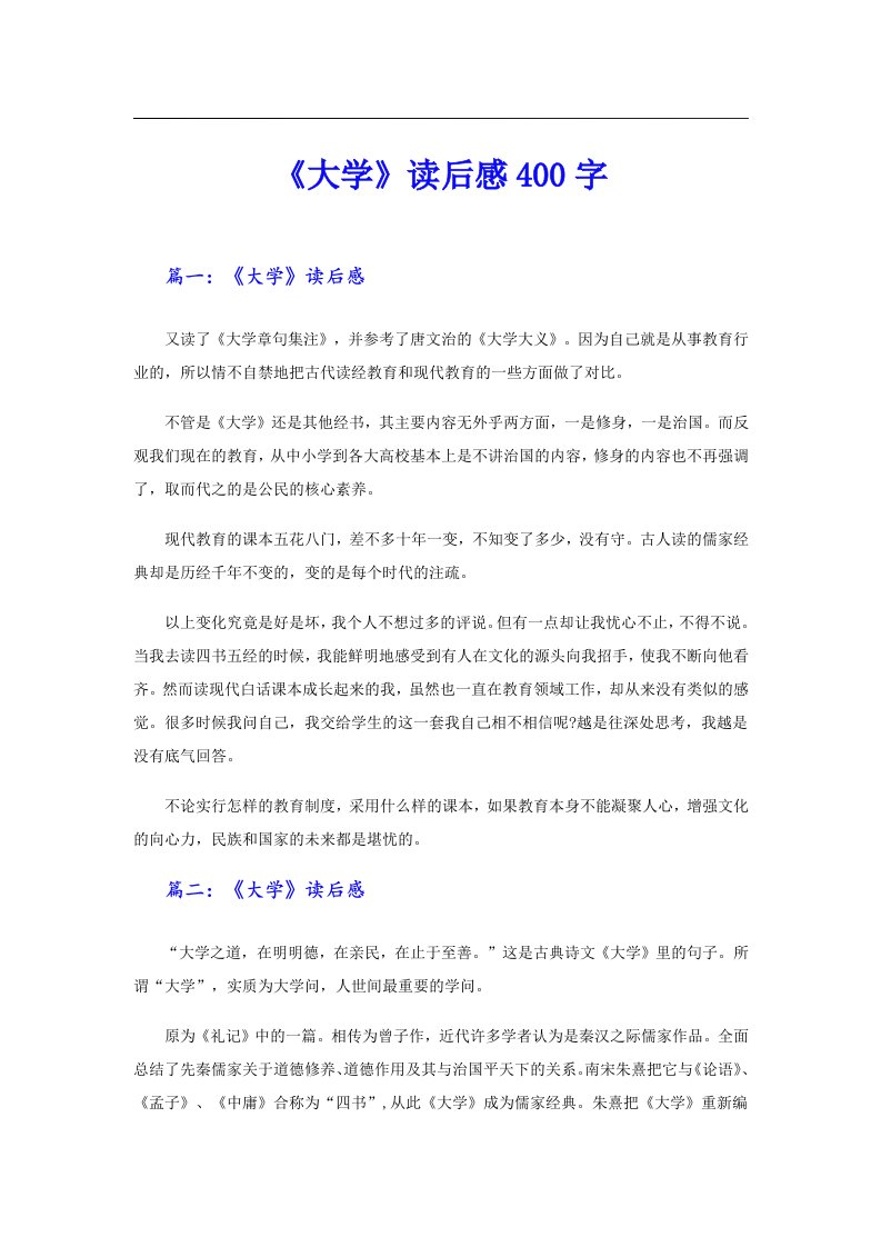 《大学》读后感400字