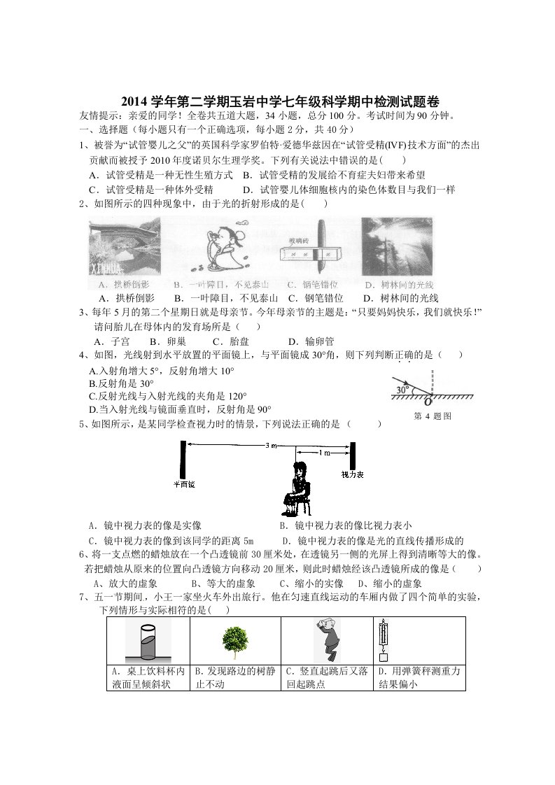 玉岩中学七年级科学期中检测试题卷