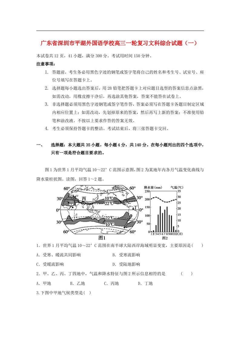 广东省深圳市平湖外国语学校高三文综一轮复习试题（一）（无答案）