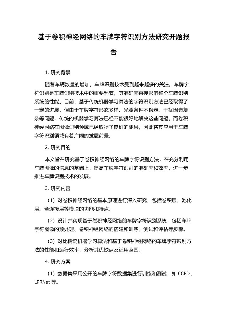 基于卷积神经网络的车牌字符识别方法研究开题报告