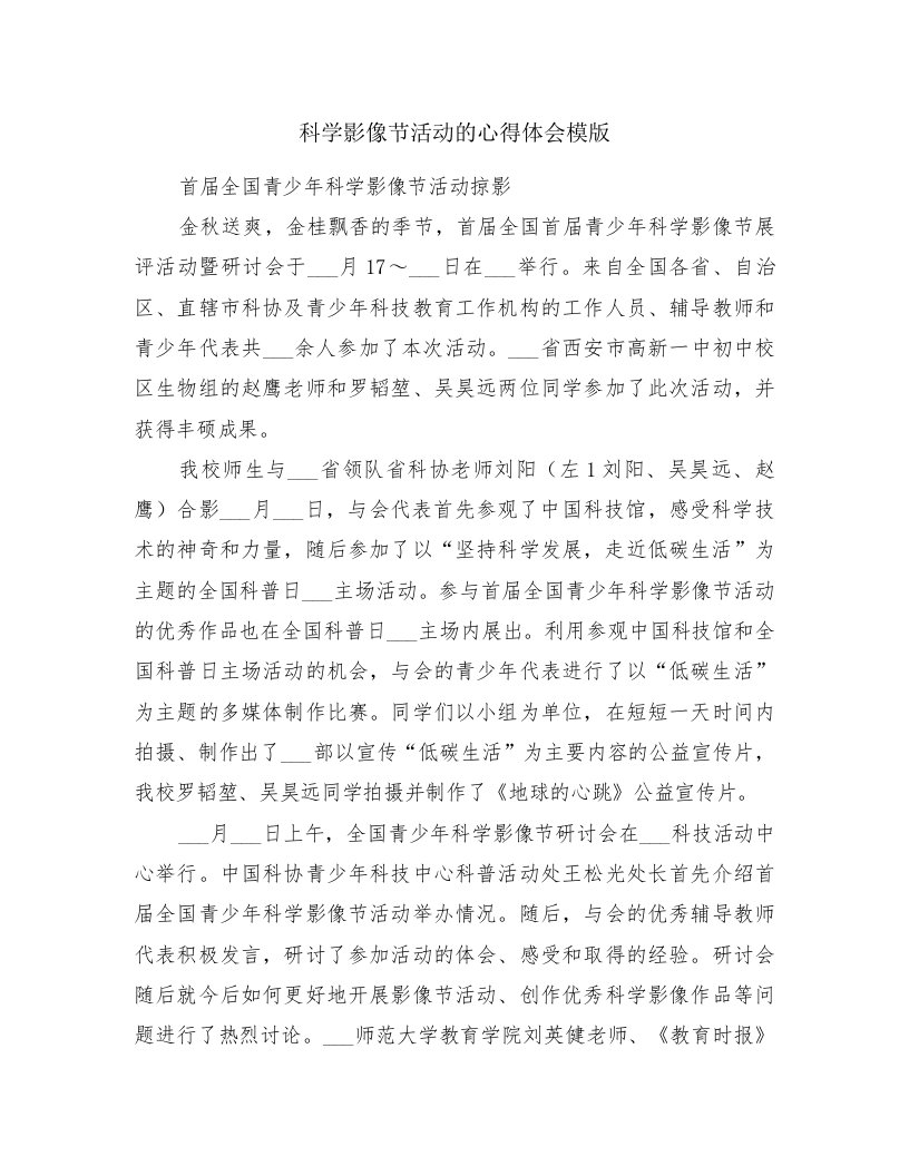 科学影像节活动的心得体会模版