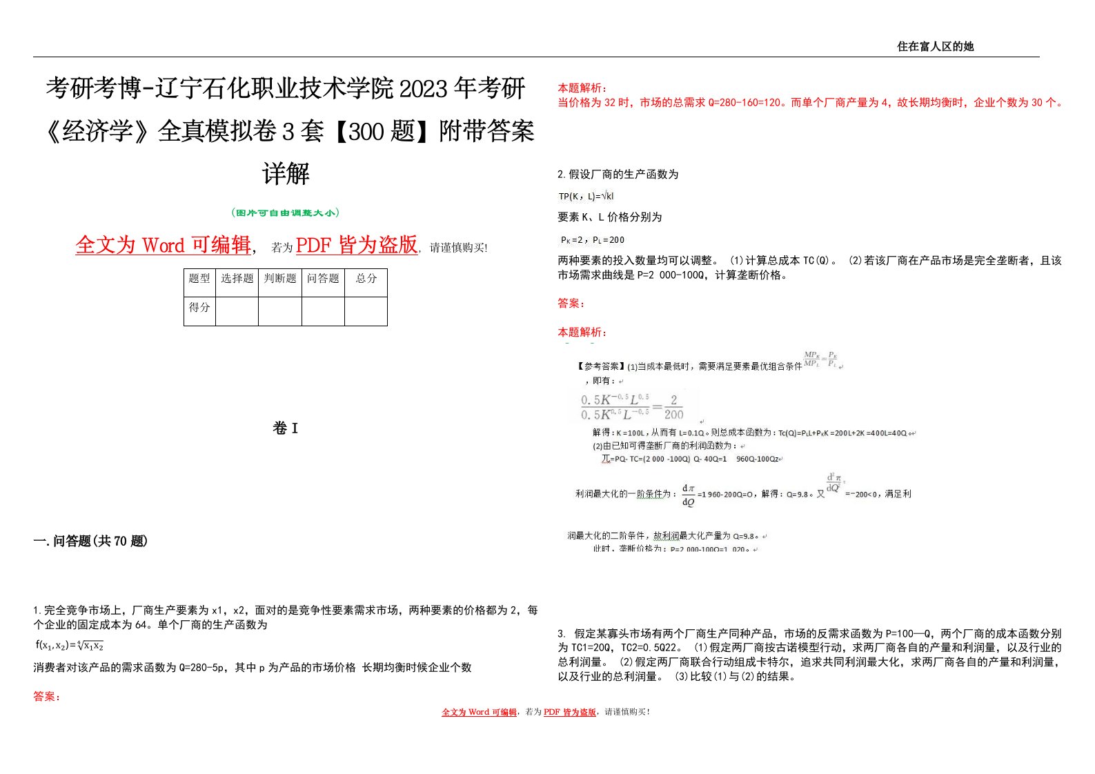 考研考博-辽宁石化职业技术学院2023年考研《经济学》全真模拟卷3套【300题】附带答案详解V1.4