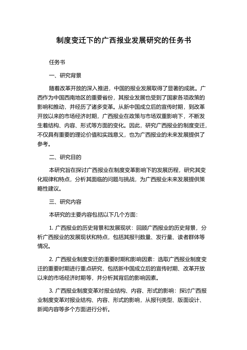 制度变迁下的广西报业发展研究的任务书