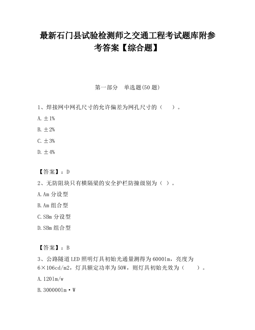 最新石门县试验检测师之交通工程考试题库附参考答案【综合题】