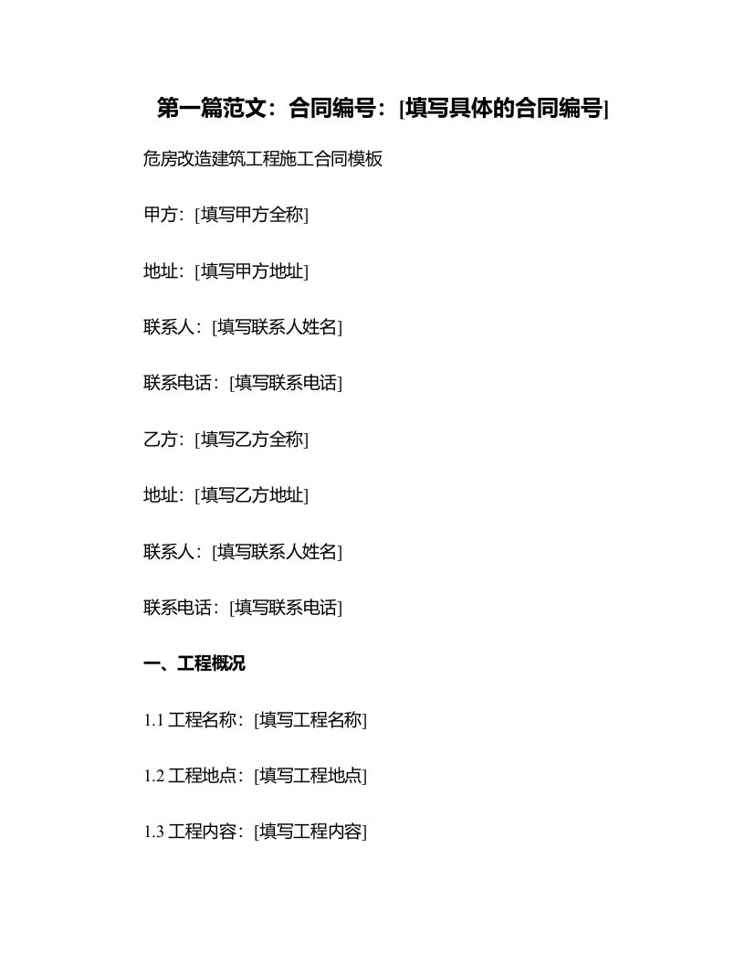 危房改造建筑工程施工合同模板