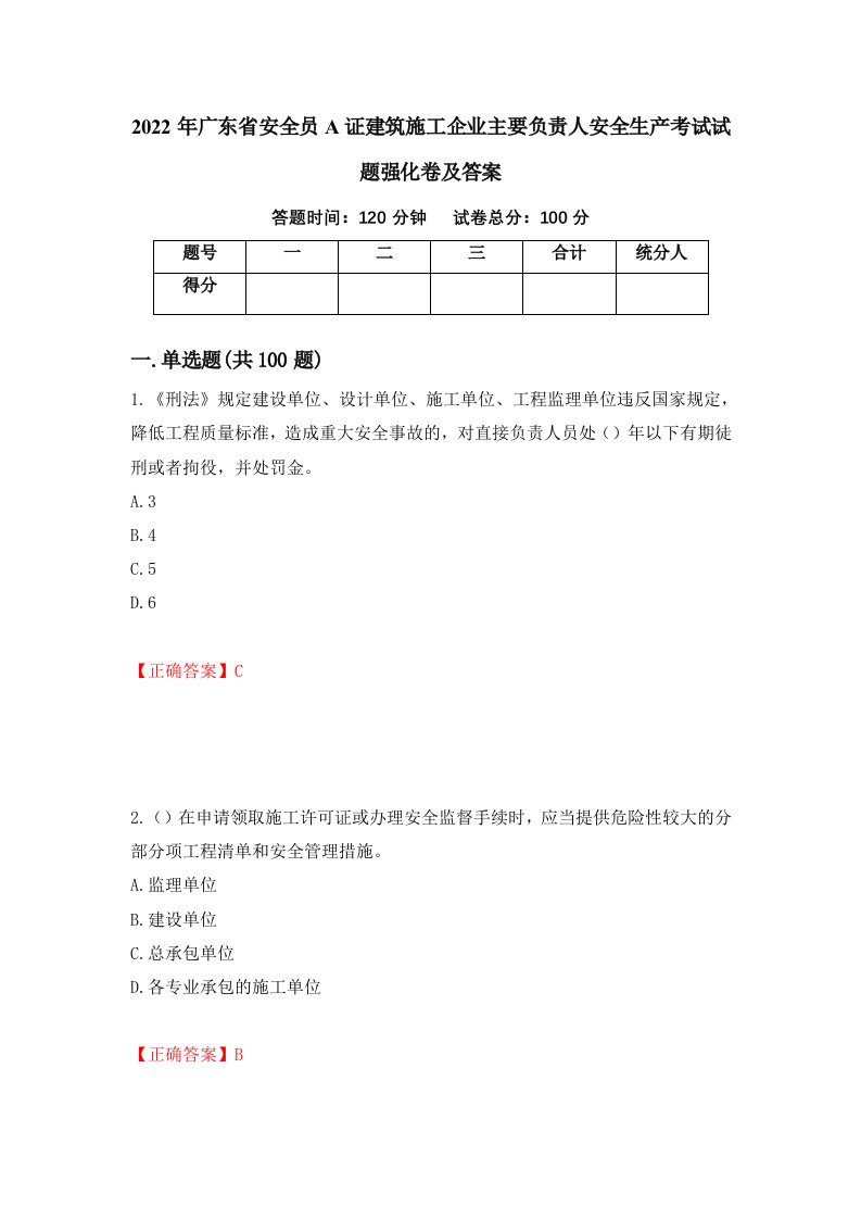 2022年广东省安全员A证建筑施工企业主要负责人安全生产考试试题强化卷及答案61