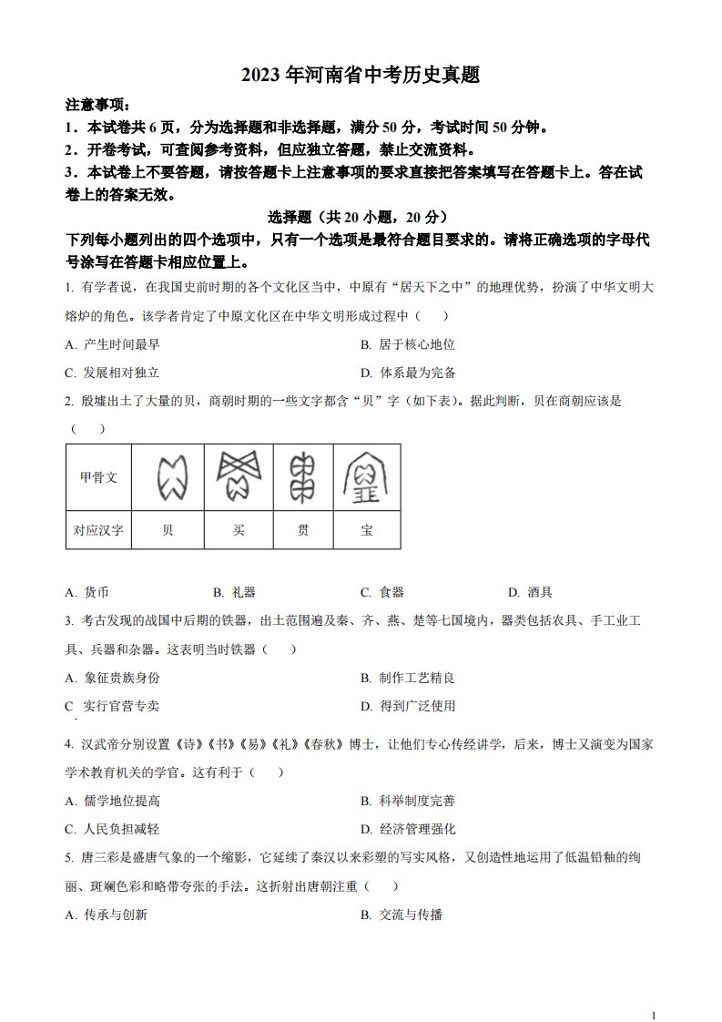 精品解析：2023年河南省中考历史真题（原卷版）