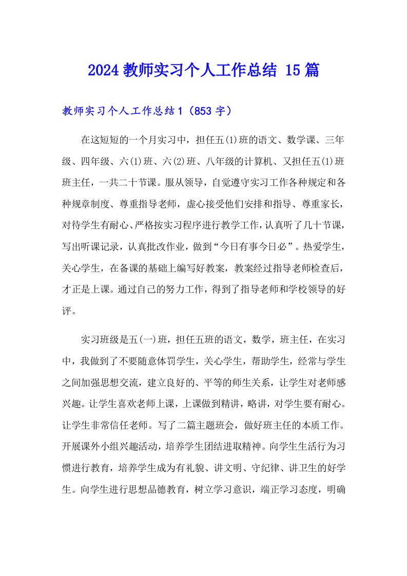 2024教师实习个人工作总结