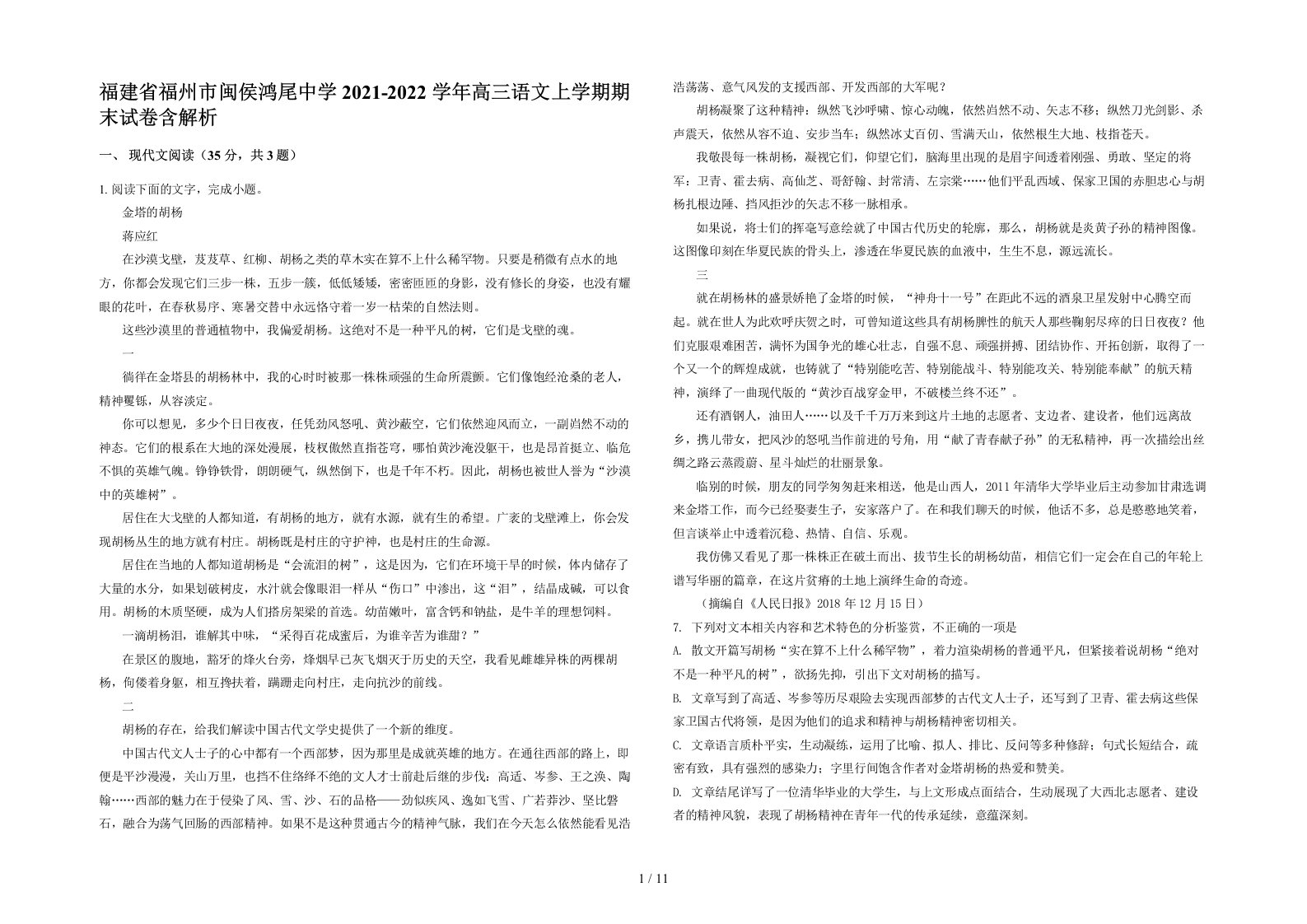 福建省福州市闽侯鸿尾中学2021-2022学年高三语文上学期期末试卷含解析