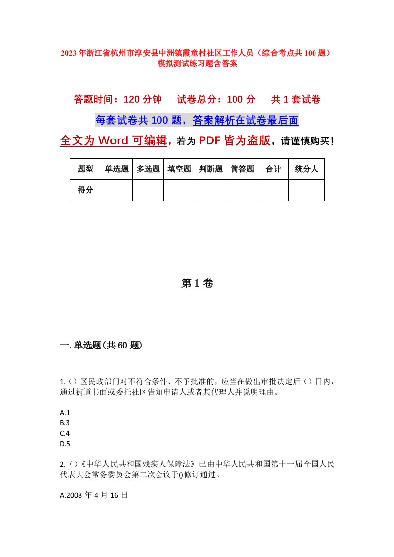 2023年浙江省杭州市淳安县中洲镇霞童村社区工作人员综合考点共100题模拟测试练习题含答案