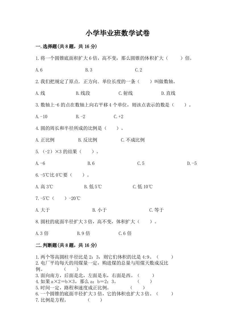 小学毕业班数学试卷带答案（模拟题）